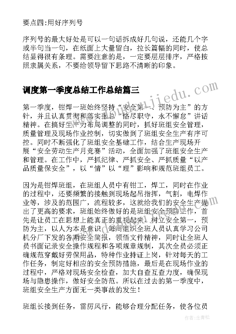 2023年调度第一季度总结工作总结(大全10篇)