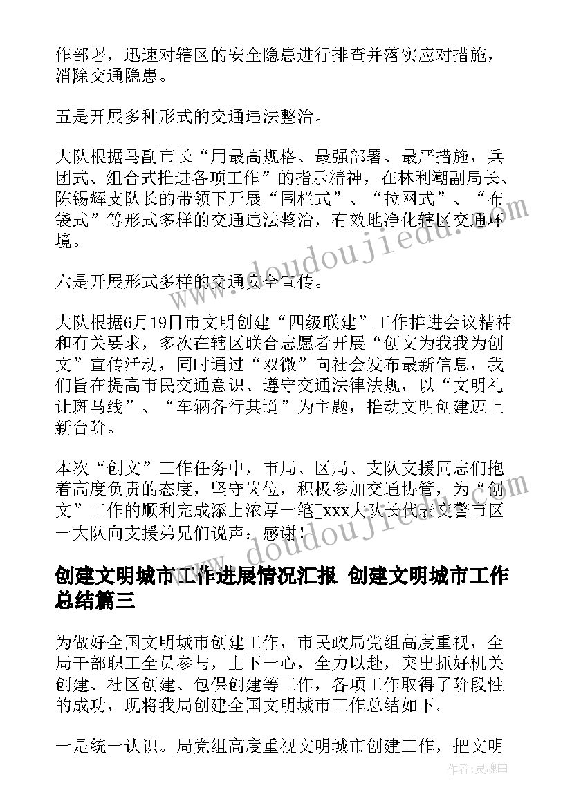 2023年创建文明城市工作进展情况汇报 创建文明城市工作总结(精选6篇)