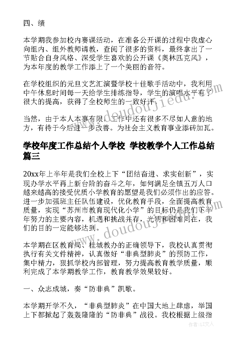 最新学校年度工作总结个人学校 学校教学个人工作总结(优质6篇)