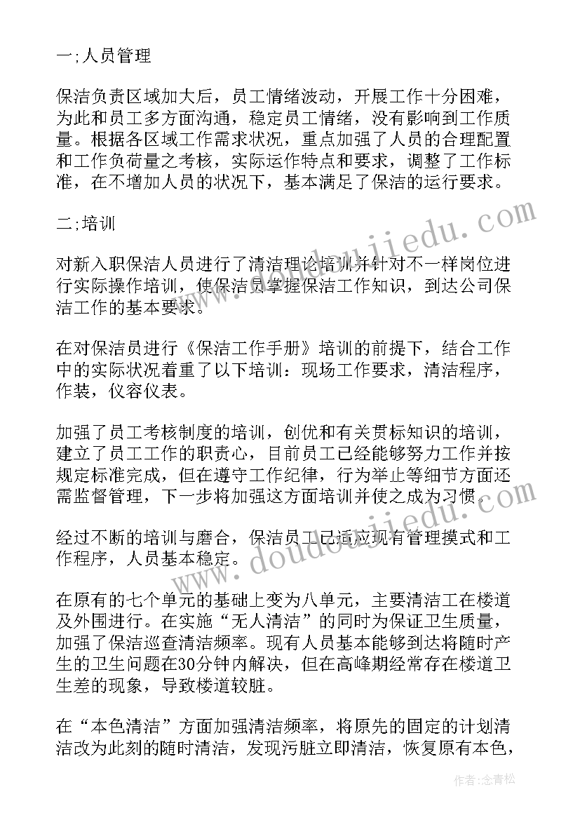 2023年保洁个工作人总结 保洁员个人工作总结(实用8篇)