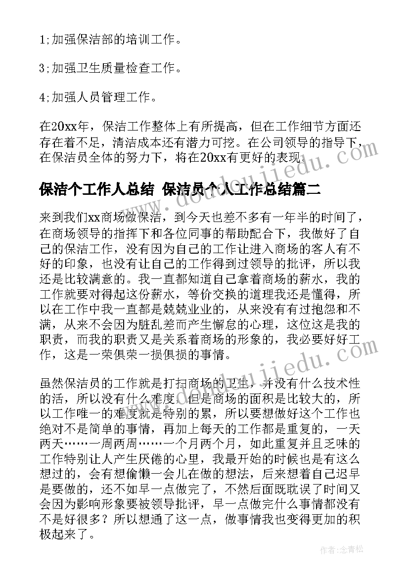 2023年保洁个工作人总结 保洁员个人工作总结(实用8篇)