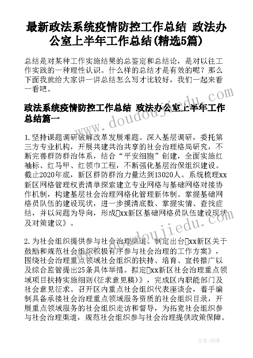 最新政法系统疫情防控工作总结 政法办公室上半年工作总结(精选5篇)