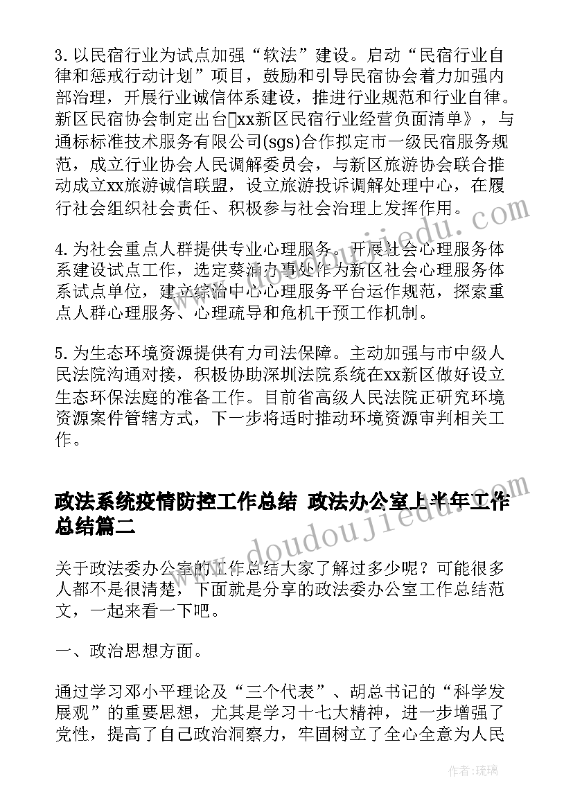 最新政法系统疫情防控工作总结 政法办公室上半年工作总结(精选5篇)