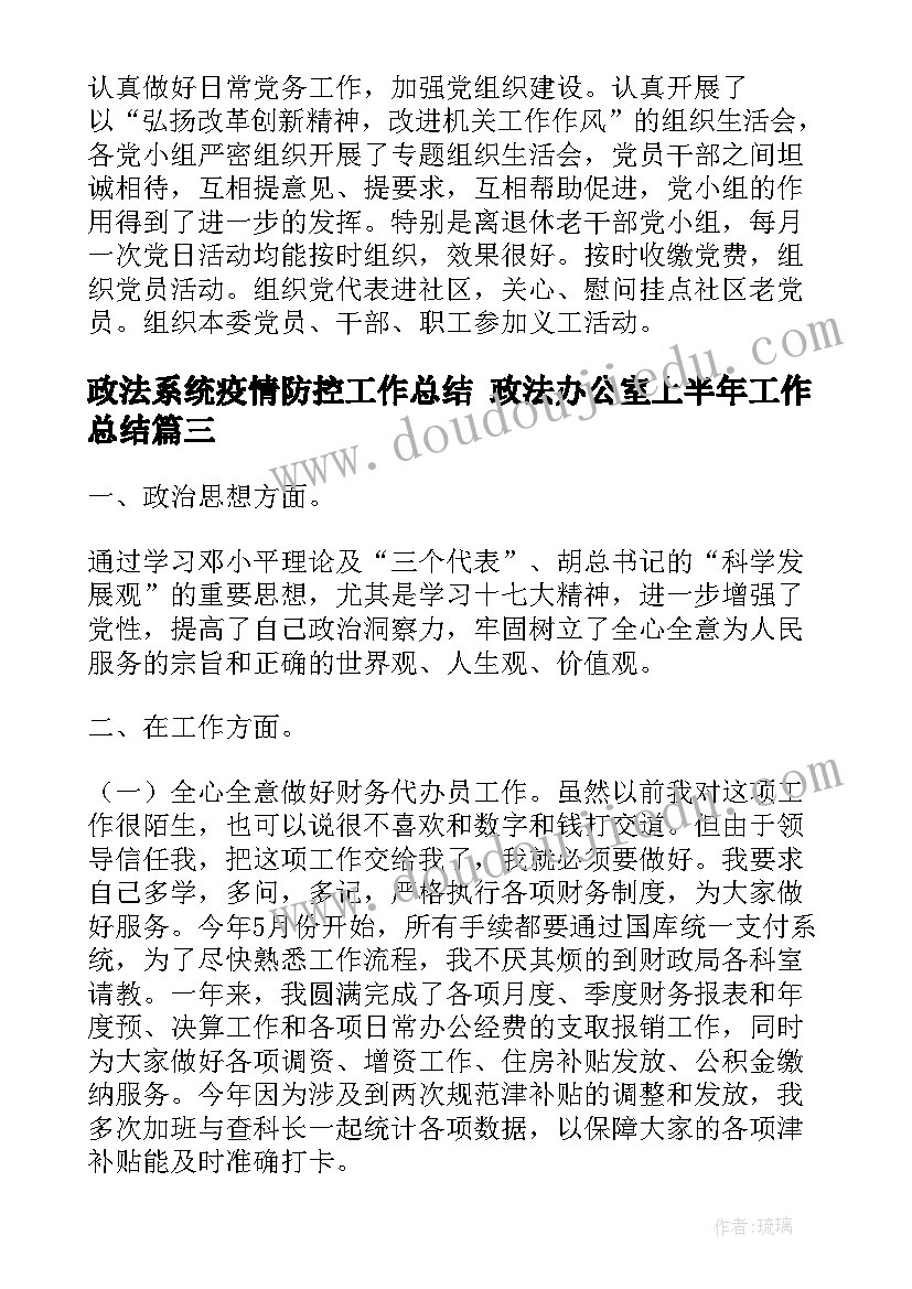 最新政法系统疫情防控工作总结 政法办公室上半年工作总结(精选5篇)