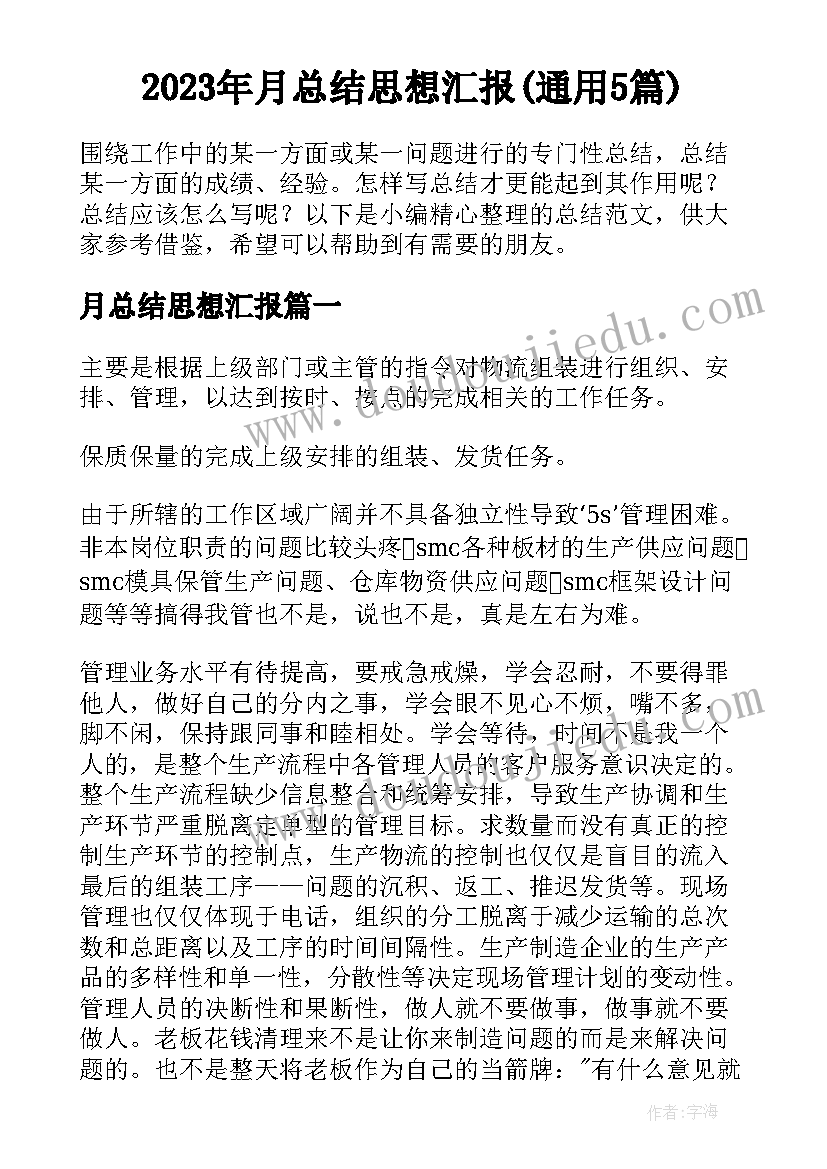 2023年月总结思想汇报(通用5篇)