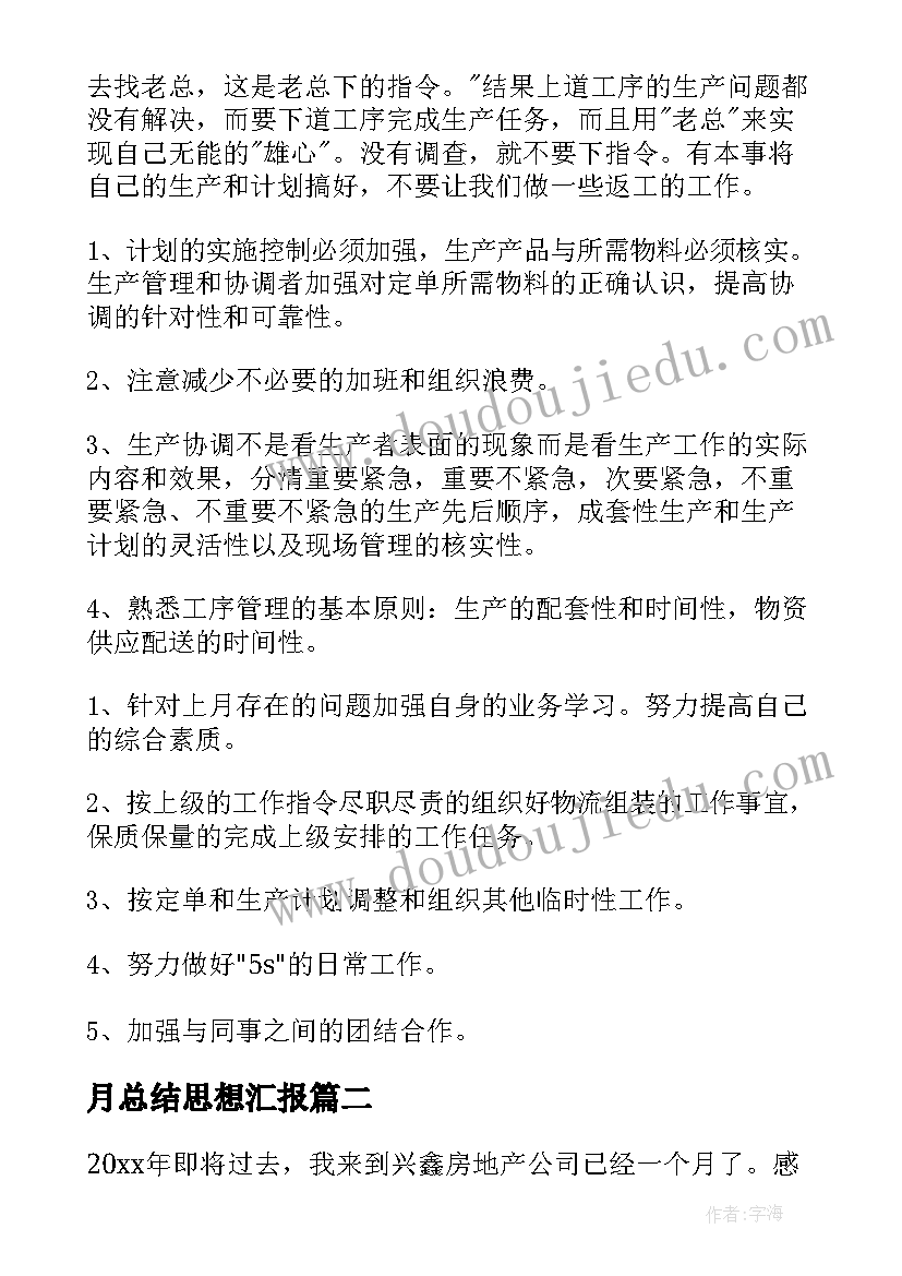 2023年月总结思想汇报(通用5篇)