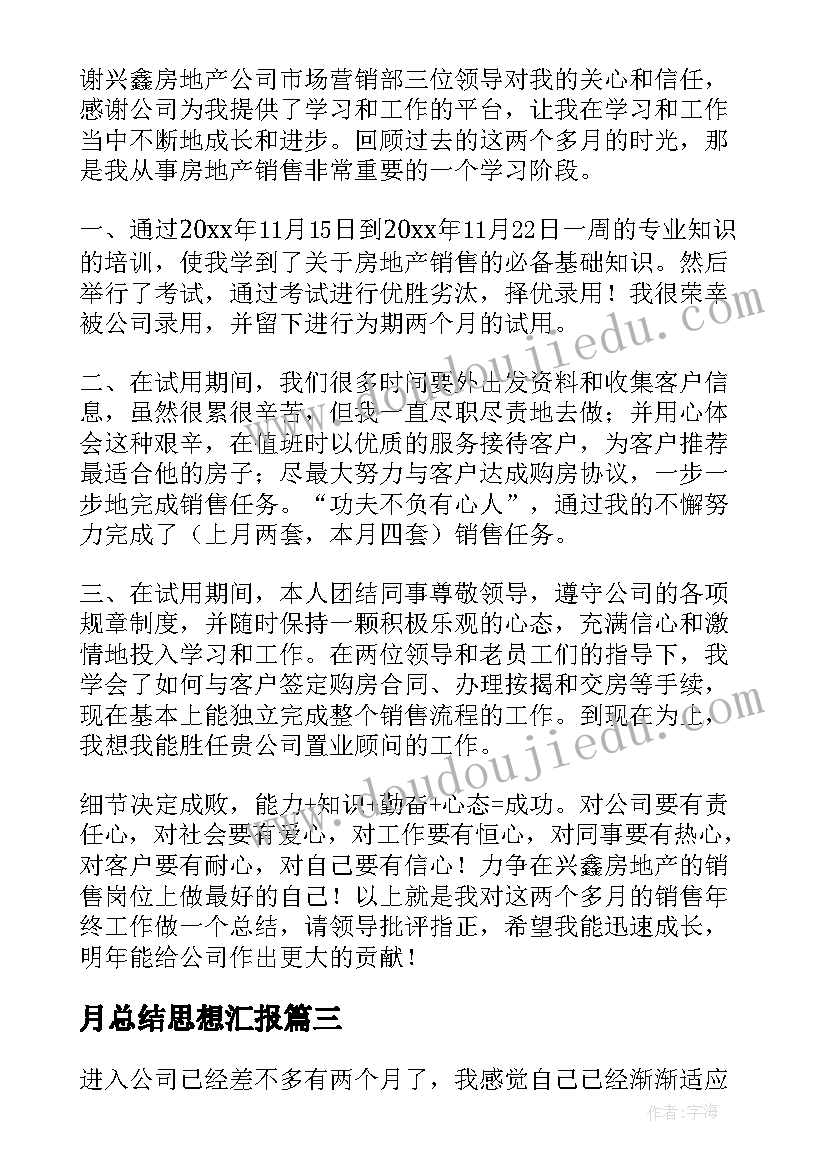 2023年月总结思想汇报(通用5篇)