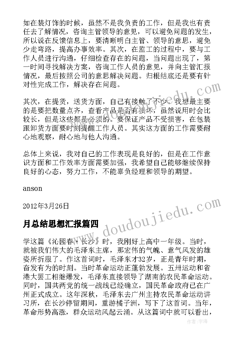 2023年月总结思想汇报(通用5篇)