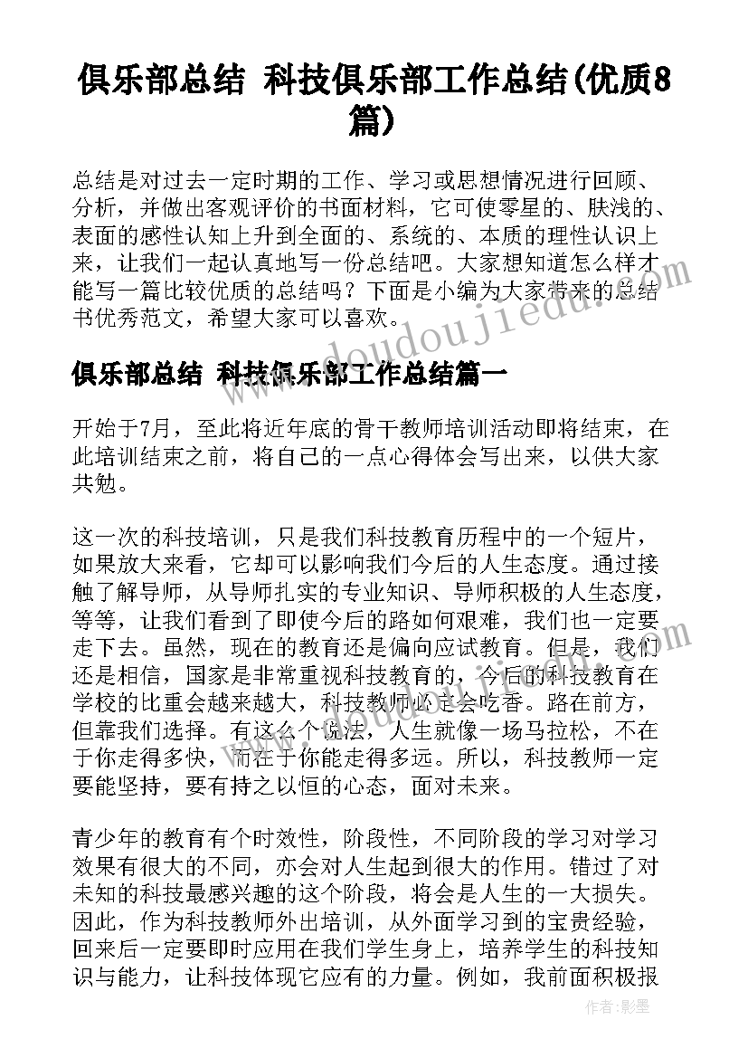 俱乐部总结 科技俱乐部工作总结(优质8篇)