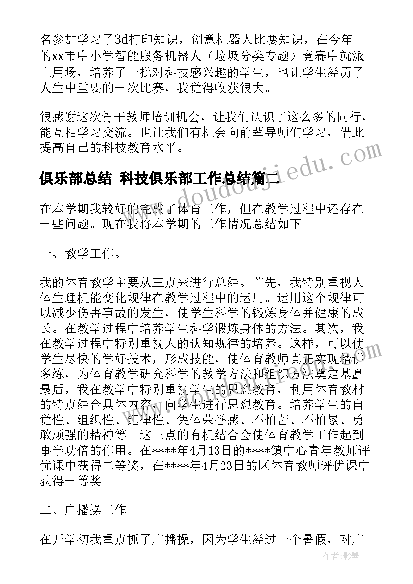 俱乐部总结 科技俱乐部工作总结(优质8篇)