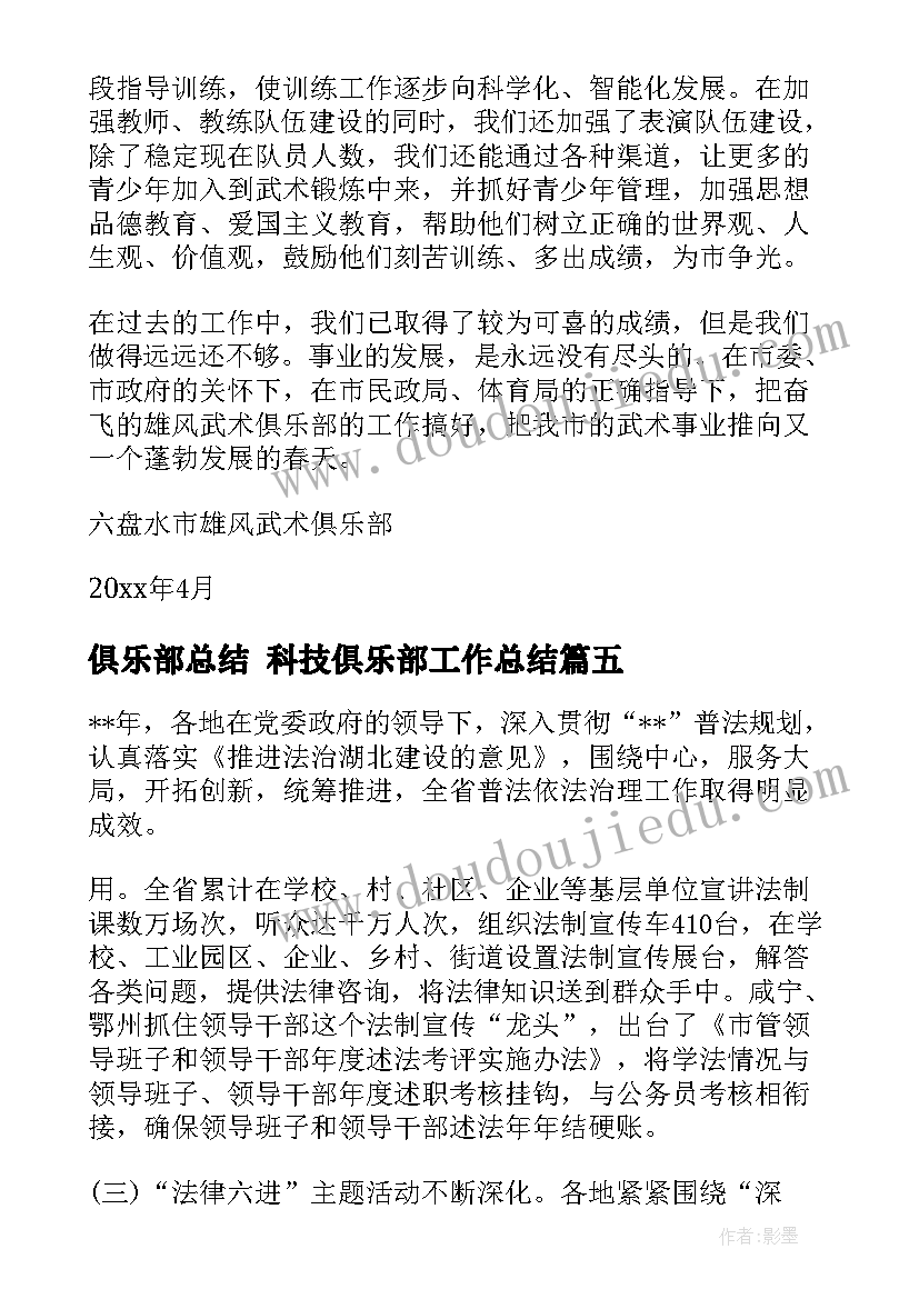 俱乐部总结 科技俱乐部工作总结(优质8篇)