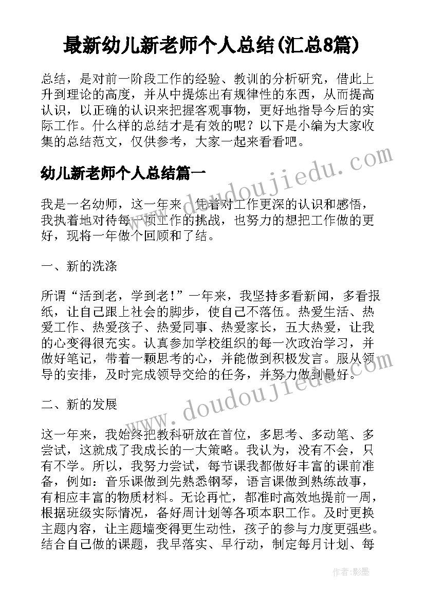 最新幼儿新老师个人总结(汇总8篇)