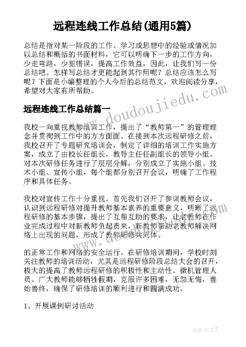 远程连线工作总结(通用5篇)