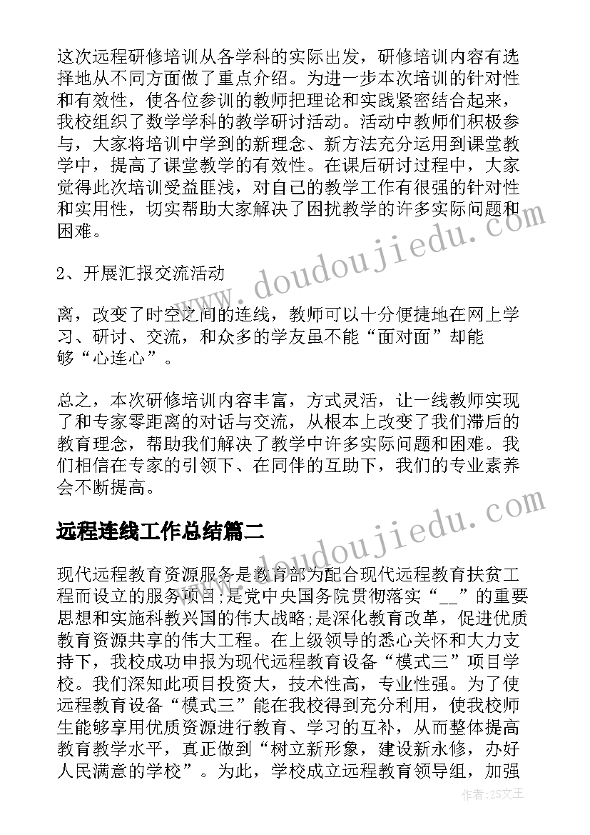 远程连线工作总结(通用5篇)