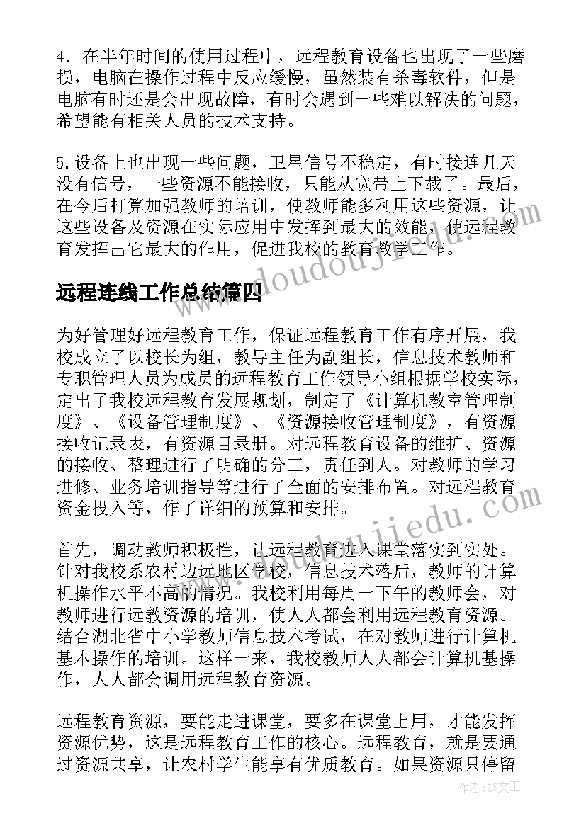 远程连线工作总结(通用5篇)