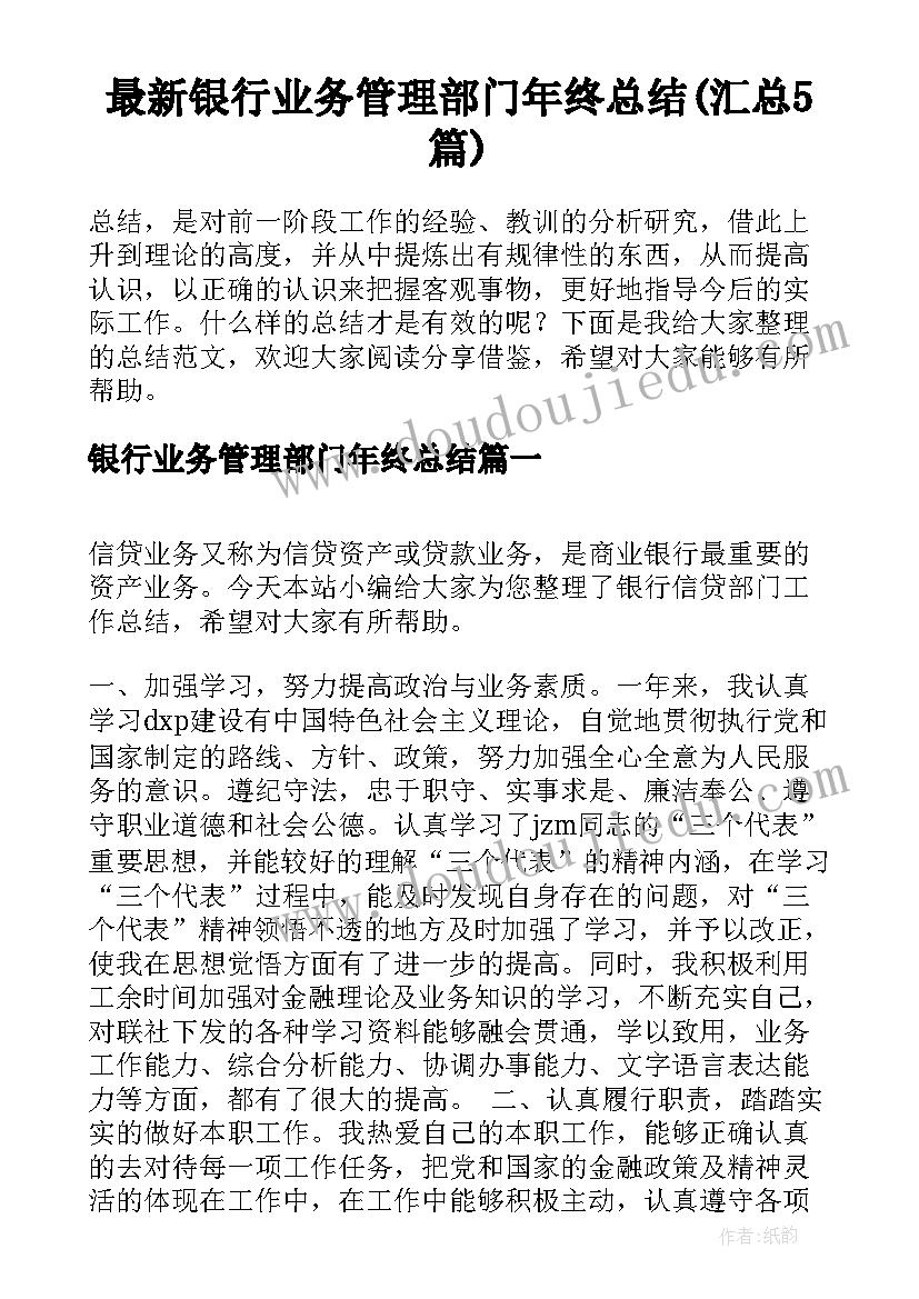 最新银行业务管理部门年终总结(汇总5篇)