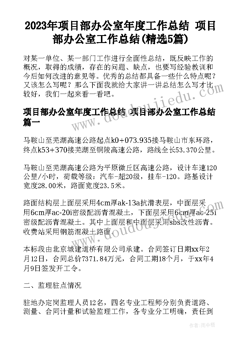 2023年项目部办公室年度工作总结 项目部办公室工作总结(精选5篇)