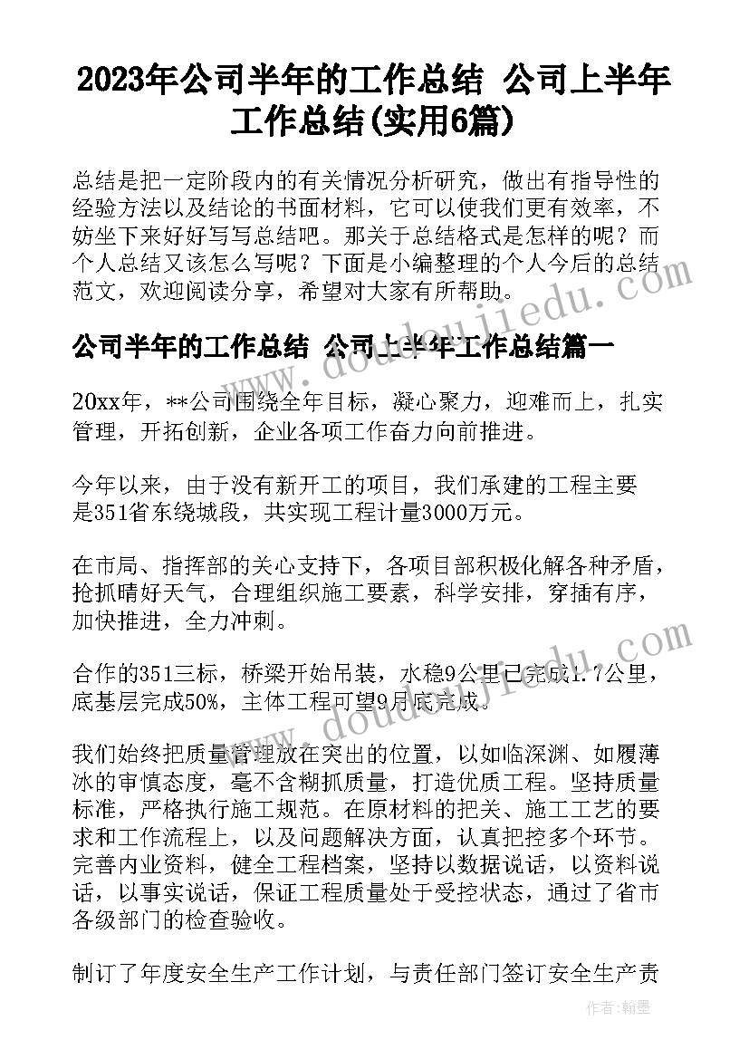 2023年公司半年的工作总结 公司上半年工作总结(实用6篇)