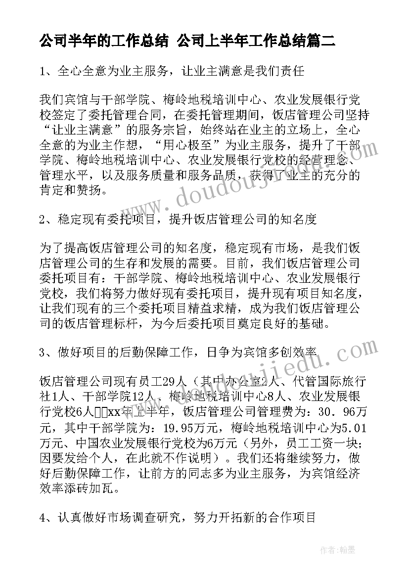 2023年公司半年的工作总结 公司上半年工作总结(实用6篇)