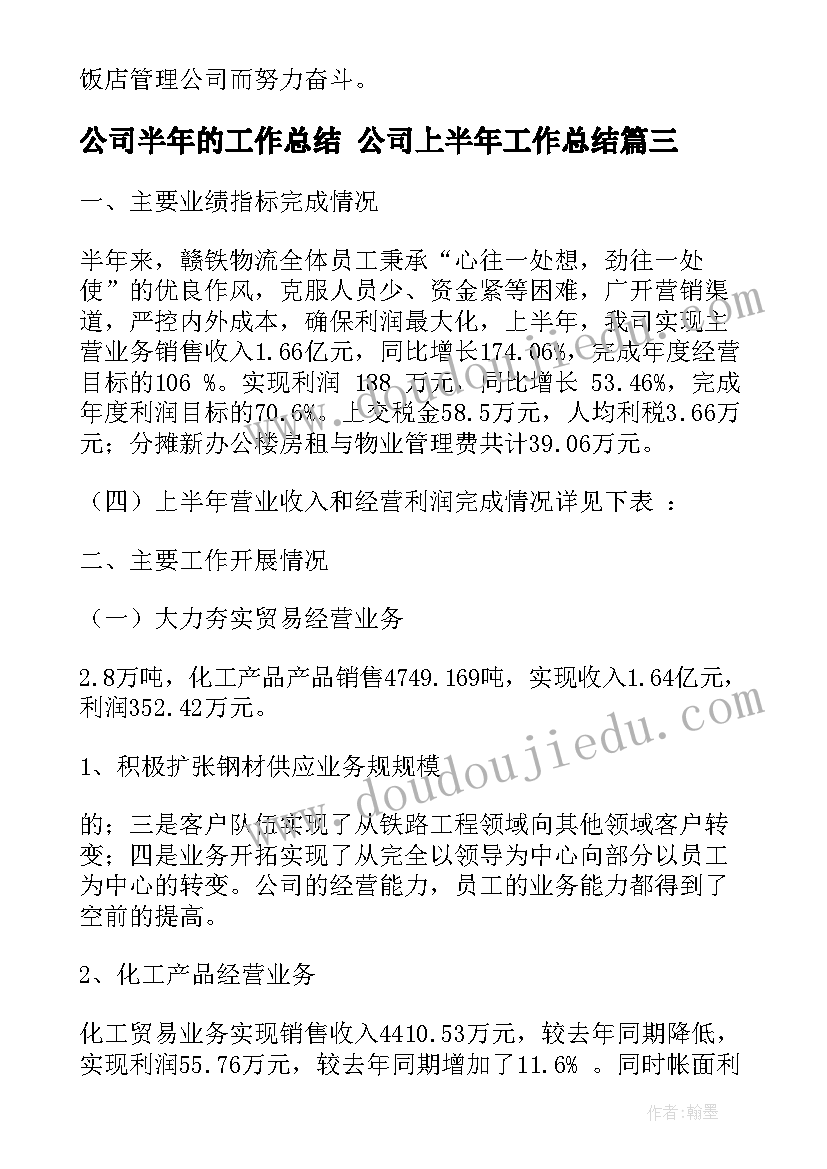 2023年公司半年的工作总结 公司上半年工作总结(实用6篇)