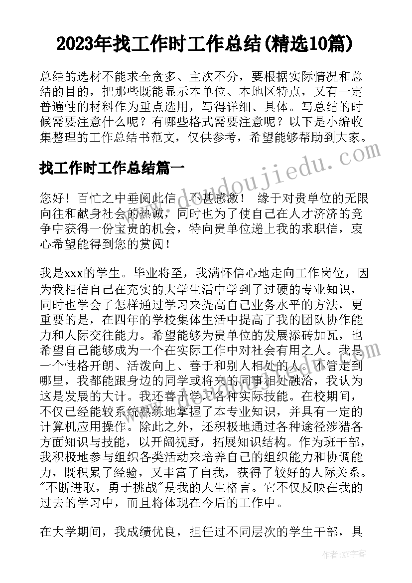 2023年找工作时工作总结(精选10篇)