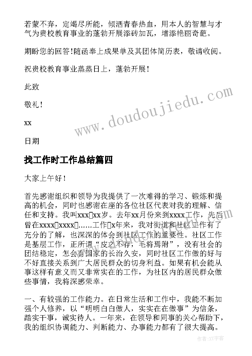 2023年找工作时工作总结(精选10篇)