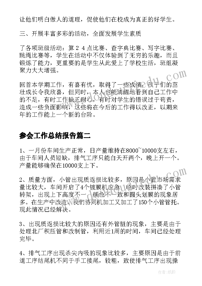 参会工作总结报告(实用7篇)