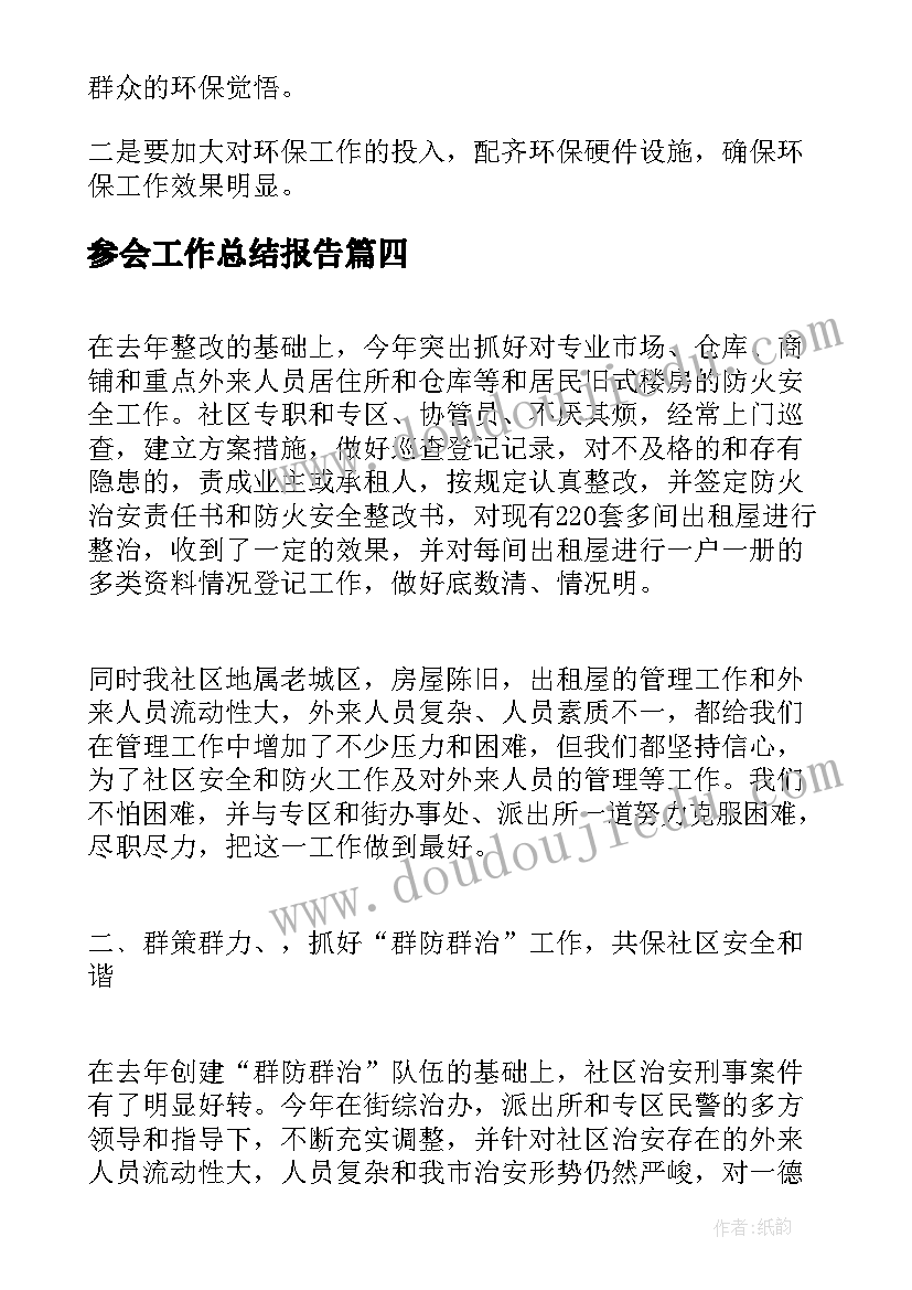 参会工作总结报告(实用7篇)