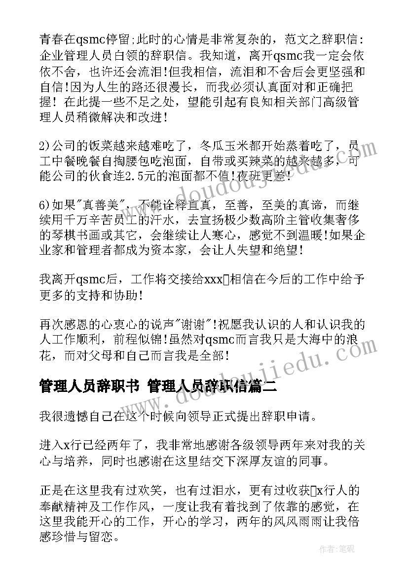 2023年管理人员辞职书 管理人员辞职信(实用7篇)