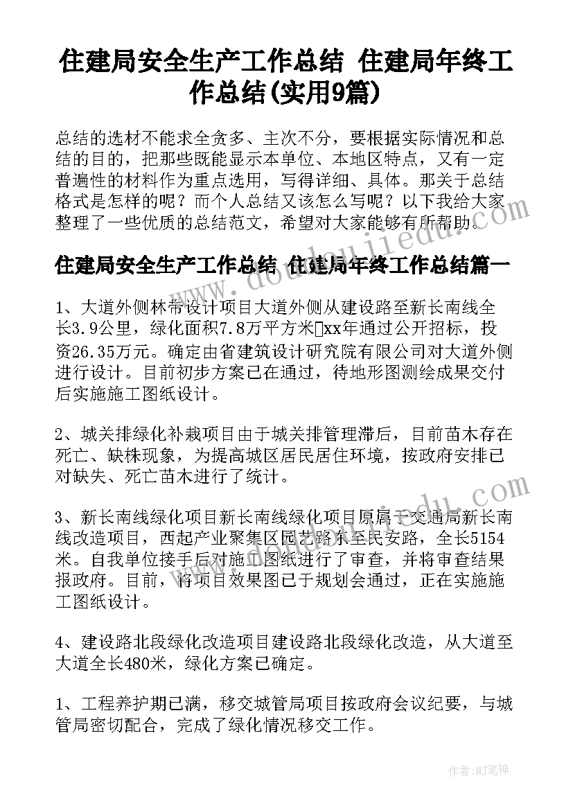 住建局安全生产工作总结 住建局年终工作总结(实用9篇)