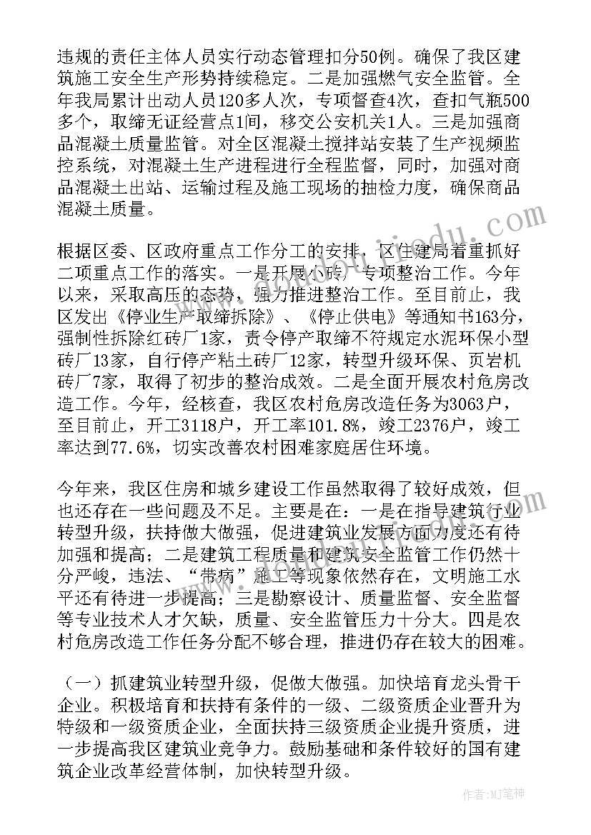 住建局安全生产工作总结 住建局年终工作总结(实用9篇)