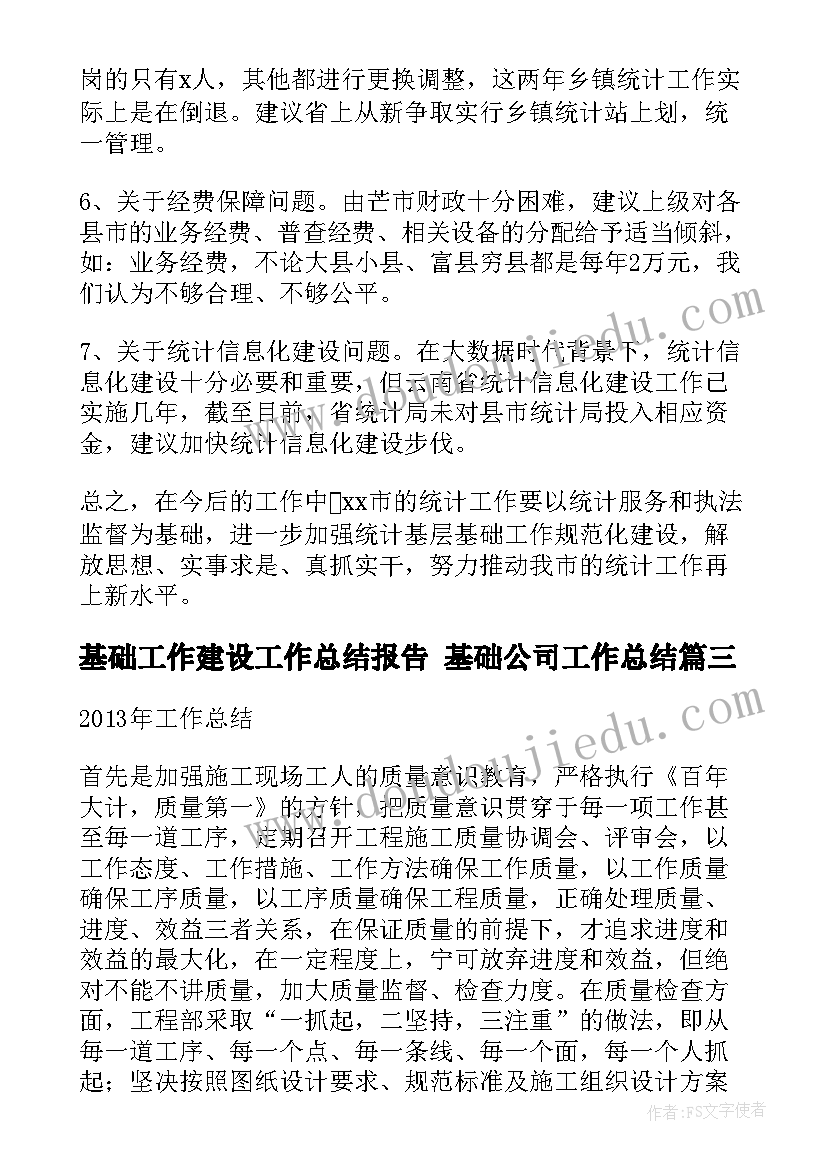 基础工作建设工作总结报告 基础公司工作总结(优质7篇)