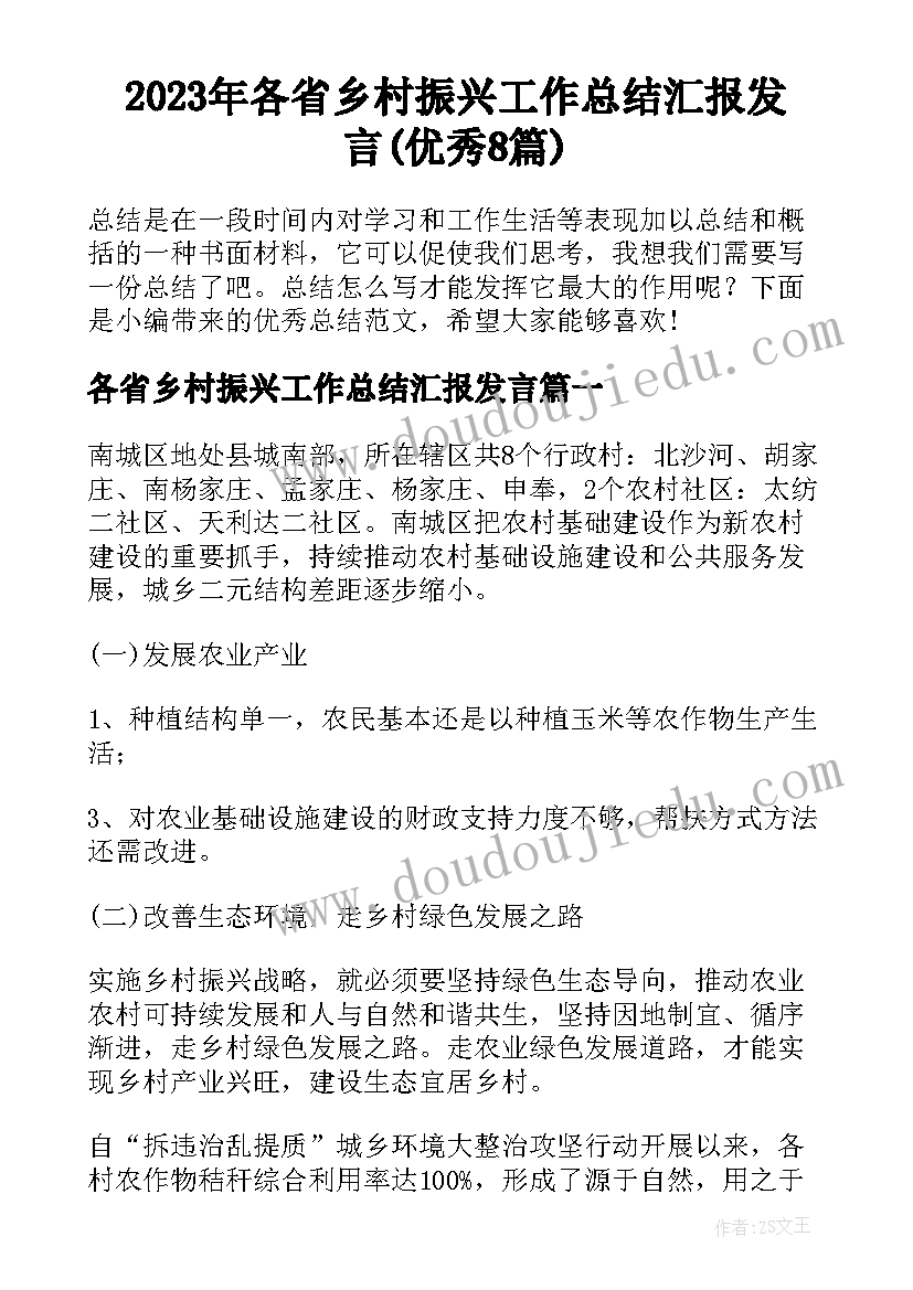 2023年各省乡村振兴工作总结汇报发言(优秀8篇)