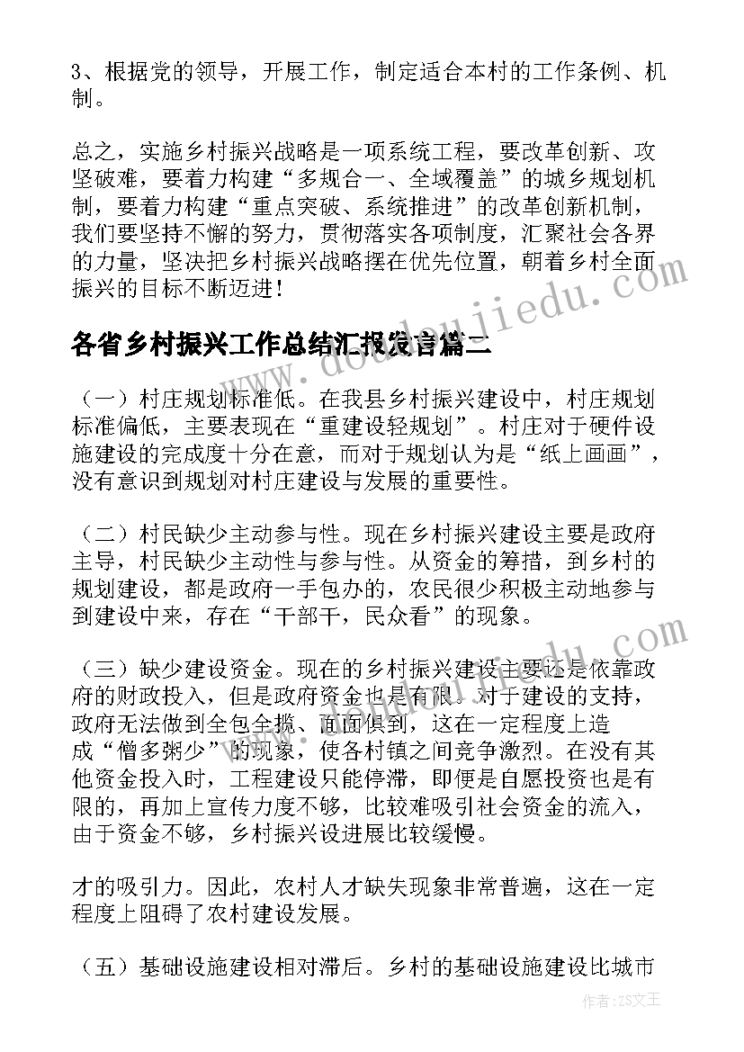 2023年各省乡村振兴工作总结汇报发言(优秀8篇)