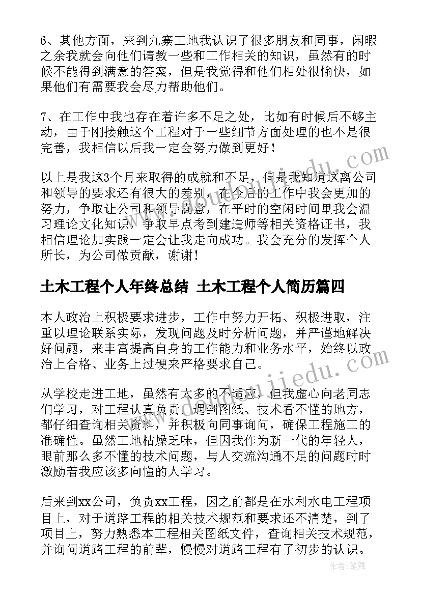 2023年土木工程个人年终总结 土木工程个人简历(实用8篇)