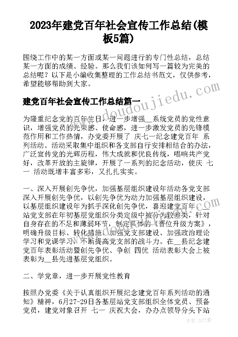 2023年建党百年社会宣传工作总结(模板5篇)