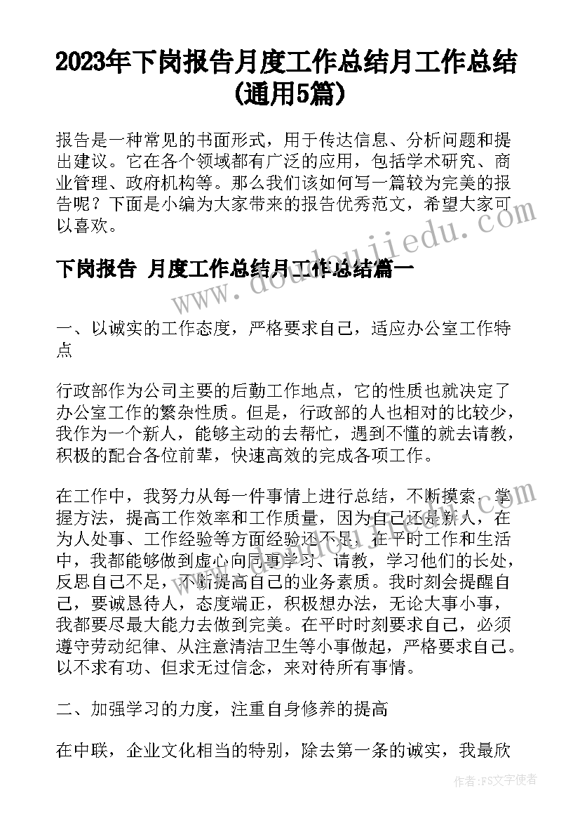 2023年下岗报告 月度工作总结月工作总结(通用5篇)