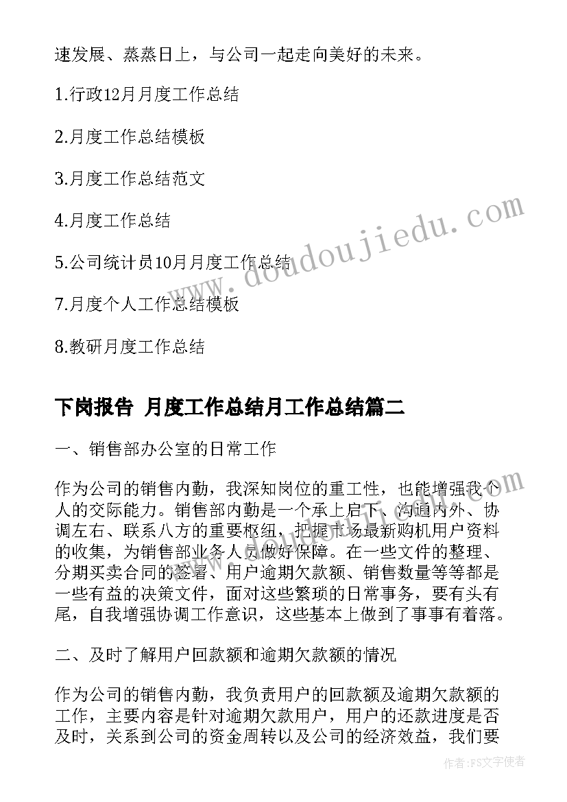 2023年下岗报告 月度工作总结月工作总结(通用5篇)