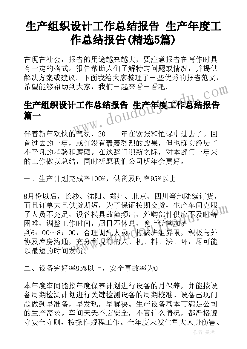 生产组织设计工作总结报告 生产年度工作总结报告(精选5篇)