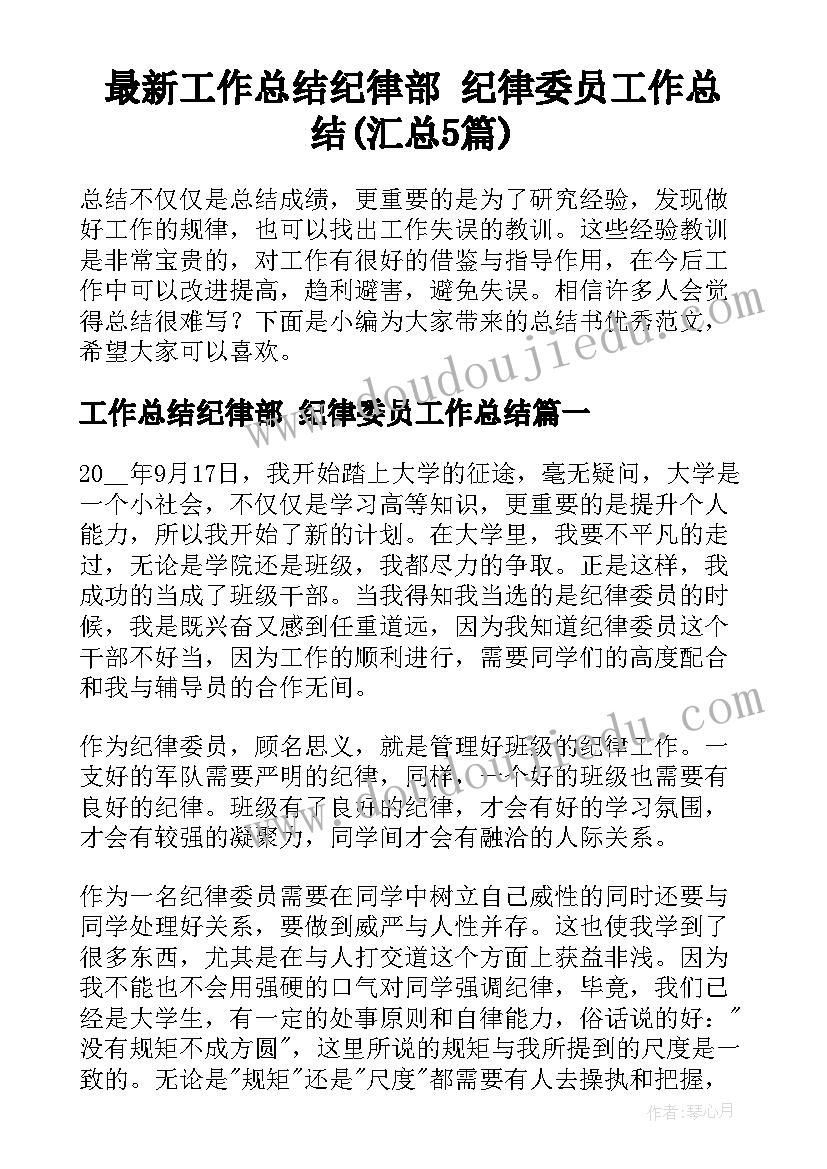 最新工作总结纪律部 纪律委员工作总结(汇总5篇)