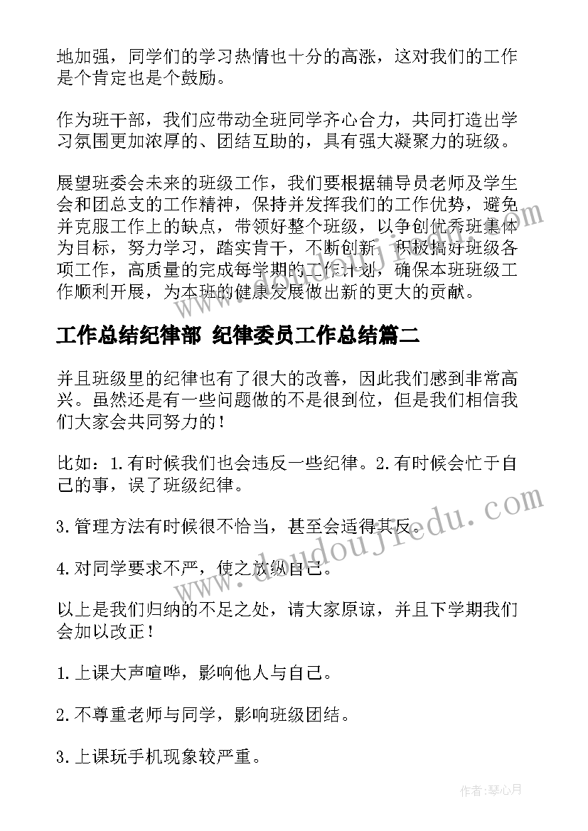 最新工作总结纪律部 纪律委员工作总结(汇总5篇)