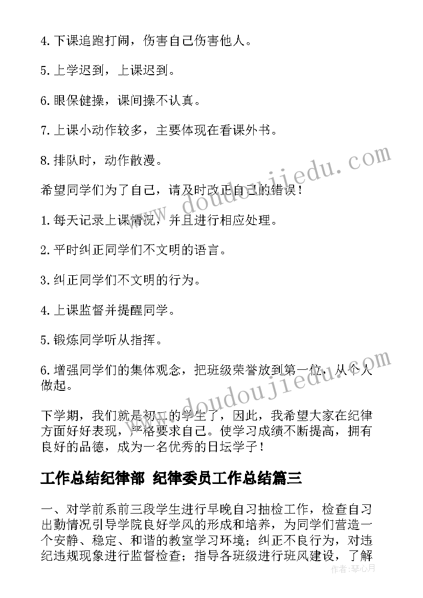 最新工作总结纪律部 纪律委员工作总结(汇总5篇)