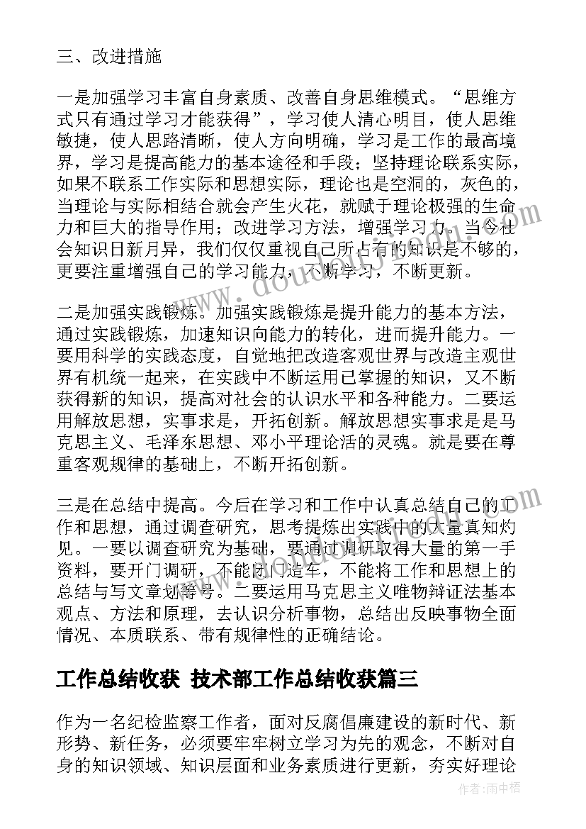 2023年工作总结收获 技术部工作总结收获(精选8篇)