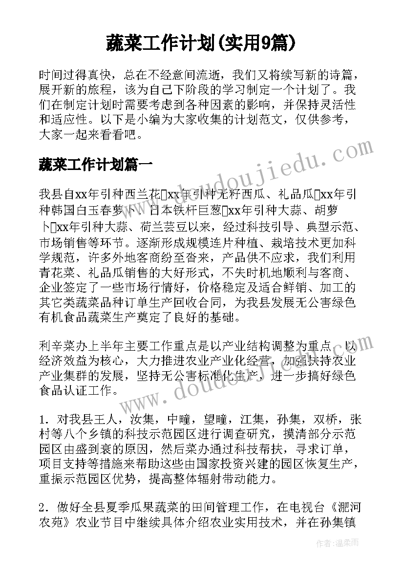 蔬菜工作计划(实用9篇)