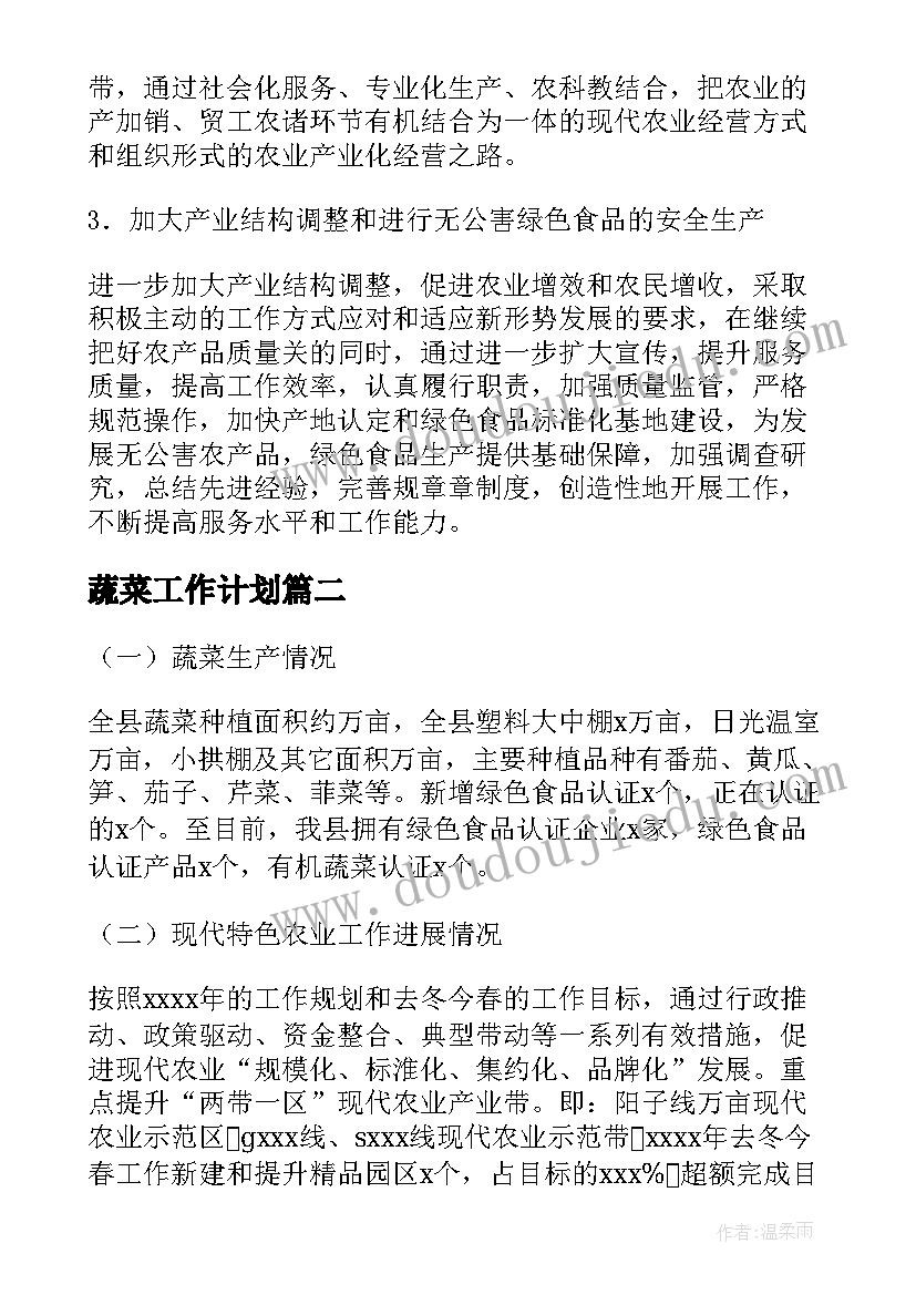 蔬菜工作计划(实用9篇)