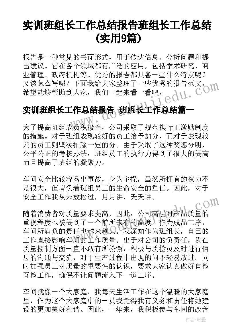 实训班组长工作总结报告 班组长工作总结(实用9篇)