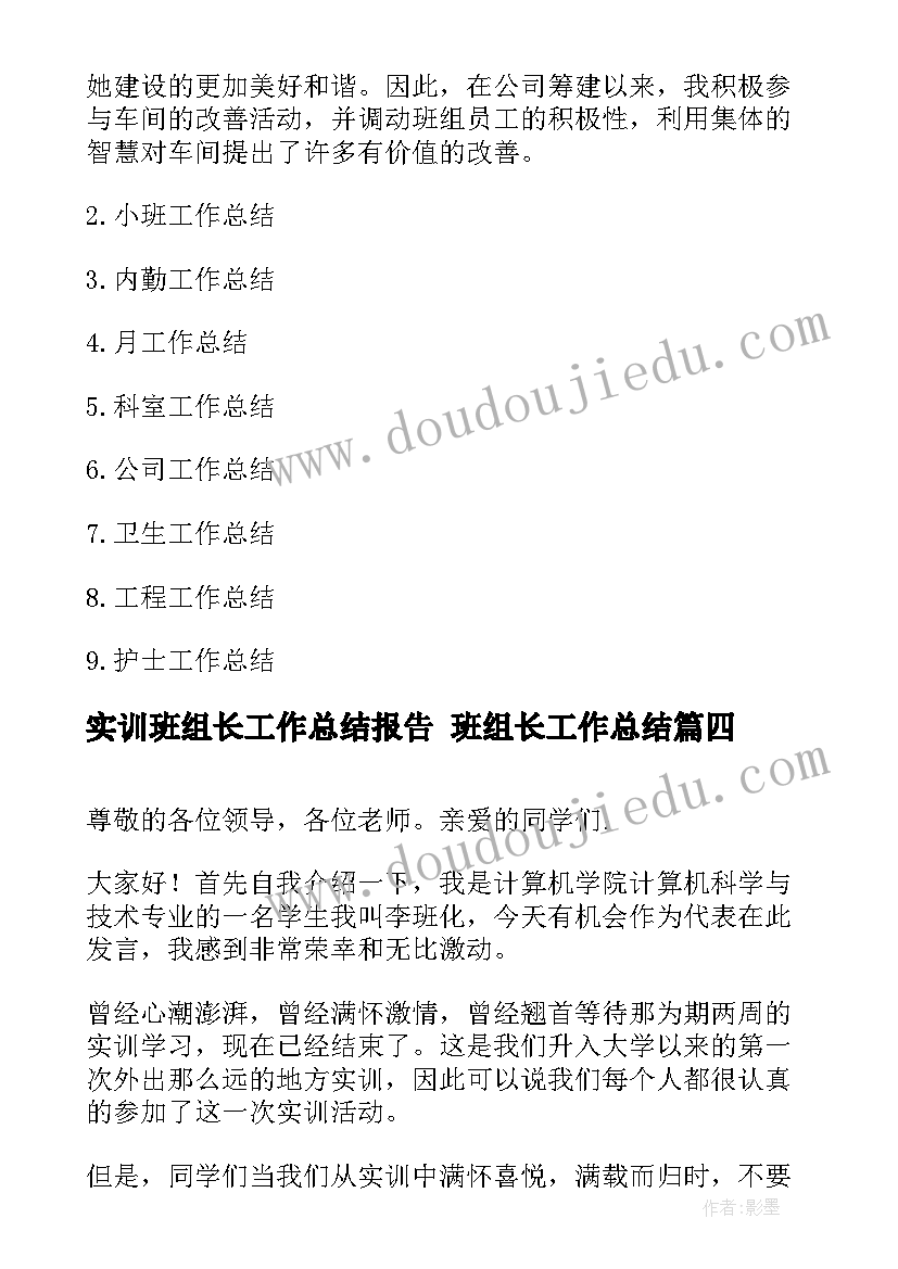 实训班组长工作总结报告 班组长工作总结(实用9篇)