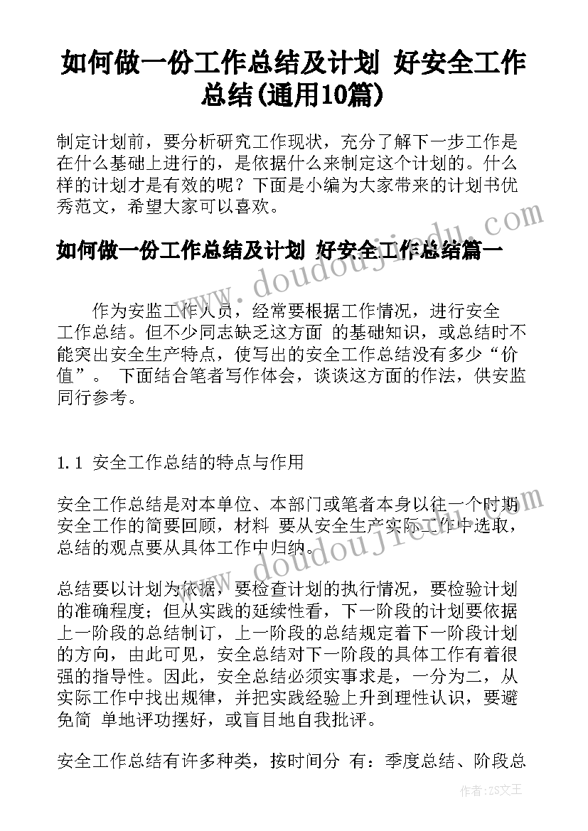 如何做一份工作总结及计划 好安全工作总结(通用10篇)