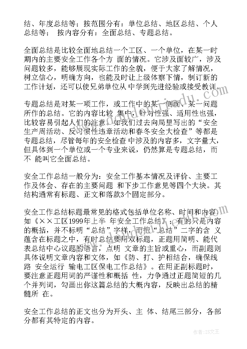 如何做一份工作总结及计划 好安全工作总结(通用10篇)