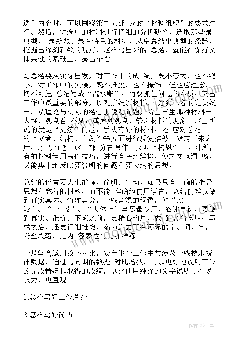 如何做一份工作总结及计划 好安全工作总结(通用10篇)